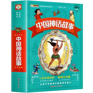 中国古代神话故事全集注音版小学生课外必阅读书籍一年级二年级三年级儿童经典童话故事书绘本中国神话传说传统文化完整版正版读物