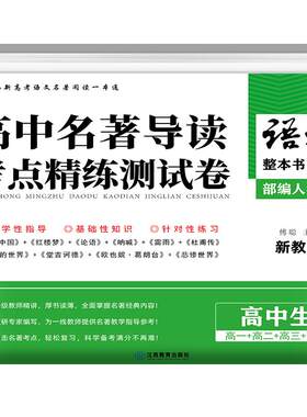 高中名著导读考点精练测试卷