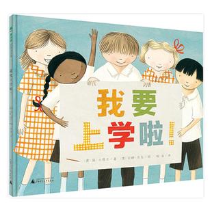 我要上学啦(魔法象·图画书王国)