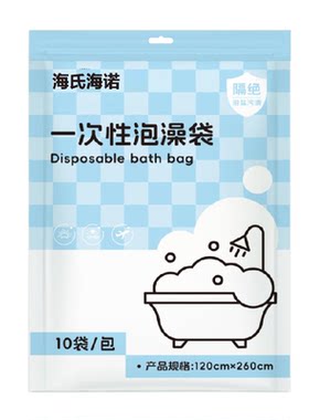 海氏海诺一次性便携泡澡袋浴缸套
