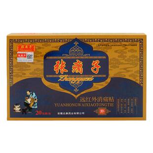 张瘸子贴膏远红外消痛贴官方旗舰店官网正品电视同款颈肩腰腿FC6