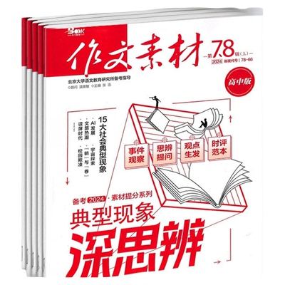 作文素材高中版杂志订阅