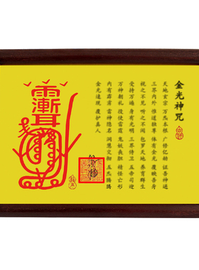 金光咒紫薇讳道家经文摆台画