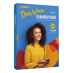 现货 2024新版交际德语教程 A1 第三3版 学生用书 测试手册 词汇手册 教师用书 德语教程系列丛书德语入门教学辅导资料书 外教社