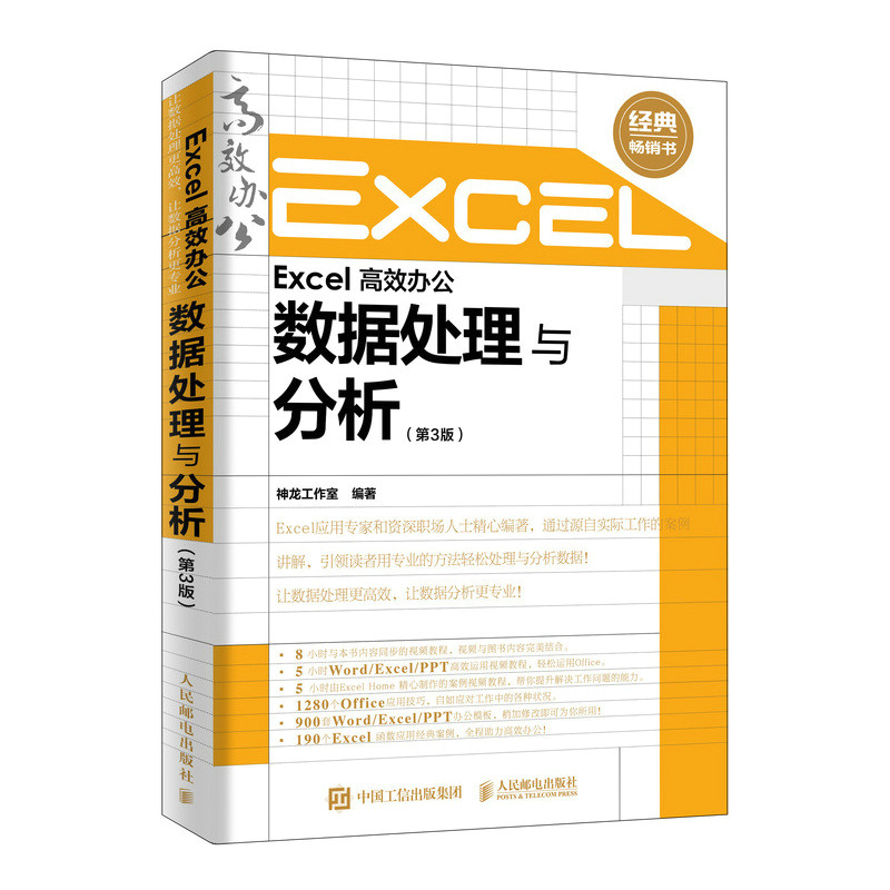 当当网 Excel高效办公数据处理与分析第3版 函数公式大全表格制作excel教程书籍自学office电脑计算机入门自学应用基础办公软件