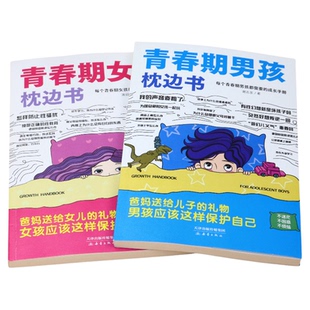 青春期男孩女孩的枕边书成长手册适合10-18岁看的书爸爸妈妈父母送给孩子保护自己儿童心理学青少年性教育育儿书籍正版家庭教育