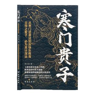 【抖音同款】寒门贵子 战胜弱点塑造强者心态 普通家庭跨越圈层认知法则 教育密码 强者思维 寒门逆袭 认知法则