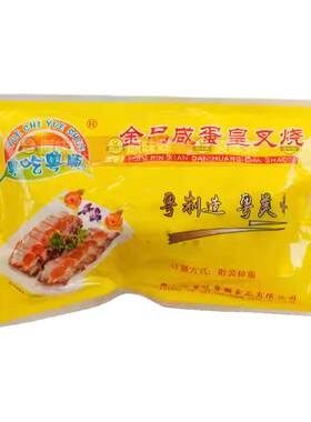金品咸蛋黄叉烧肉半成品预制菜