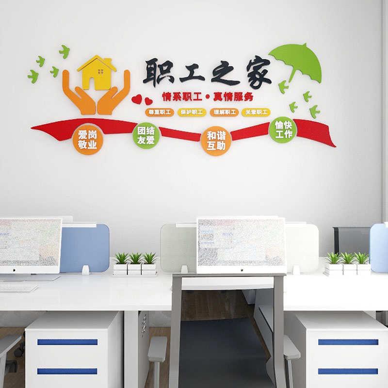 工会职工之家文化墙贴员工宿舍休息室布置企业办公会议室立体装饰