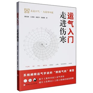 运气入门 走进伤寒 五运六气九段学中医 基于《黄帝内经》运气学说 揭示《伤寒论》三阴三阳病的底层逻辑