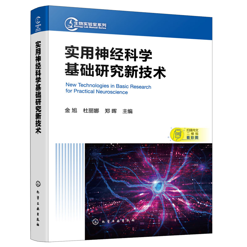 实用神经科学基础研究新技术