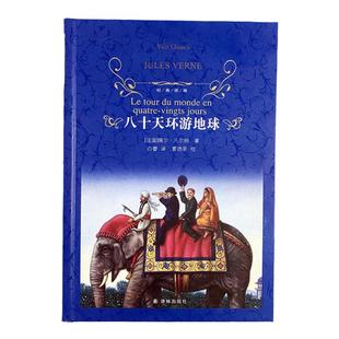 经典译林:八十天环游地球(精装)法国儒勒凡尔纳代表作品科幻小说全本无删减外国名著中小学课内外寒暑假推荐阅读书目译林出版社