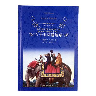 经典译林八十天环游地球精装