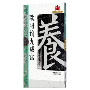 名碑名帖完全大观 欧阳询九成宫 楷书毛笔软笔字帖初学者学生成人入门书法教程原碑拓字放大笔法偏旁部首结体解析 江西美术出版社