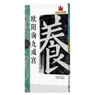 名碑名帖完全大观欧阳询九成宫