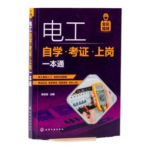 电工自学考证上岗一本通书籍 全彩图解版零基础学电工基础知识手册plc编程从入门到精通低压电工培训教材教程家装水电工电路接线图