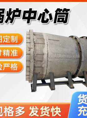批发锅炉辅机配件锅炉风帽中心筒循环流化床锅炉旋风分离器中心筒