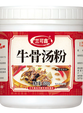 兰可鑫牛骨汤粉桶装增香粉