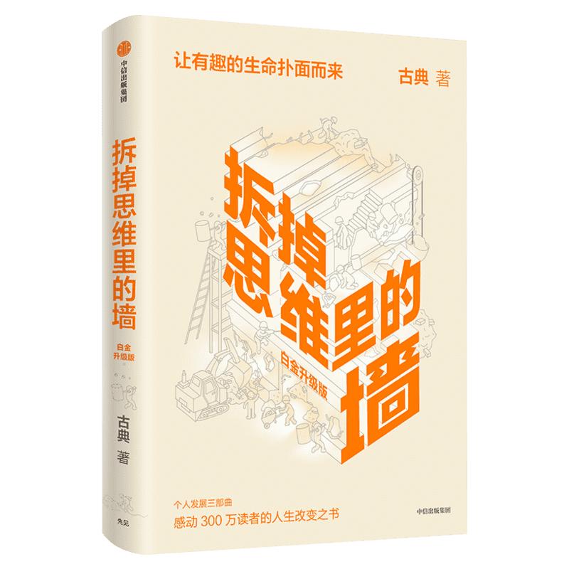 拆掉思维里的墙 白金升级版 古典 2021新版 人生能跃迁 樊登张德芬俞敏洪盛赞 中信出版社 正版书籍 新华书店旗舰店文轩官网