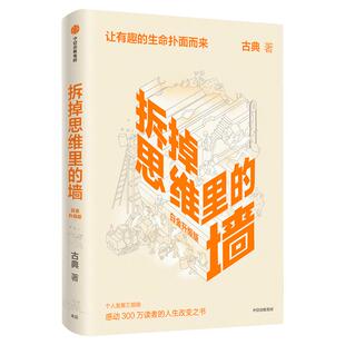 拆掉思维里的墙 白金升级版 古典 2021新版 人生能跃迁 樊登张德芬俞敏洪盛赞 中信出版社 正版书籍 新华书店旗舰店文轩官网