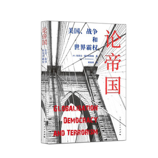 论帝国:美国、战争和世界霸权 左派历史大师霍布斯鲍姆的晚年文集自由民族主义暴力恐怖上海人民出版社国际政治战争与和平