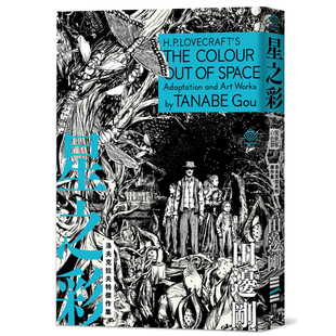 【现货】漫画 洛夫克拉夫特杰作集：星之彩(随书附赠原画精致酷卡) 台版漫画书繁体中文原版进口图书 H.P洛夫克拉夫特 田边刚