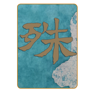 考学通关！文殊心咒金榜题名登科及第赵孟頫软笔硬笔楷书苔花集