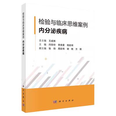 检验与临床思维案例   内分泌疾病  王成彬 临床检验医学肾上腺疾病糖代谢紊乱甲状腺甲状旁腺疾病性激素分泌异常 科学出版社