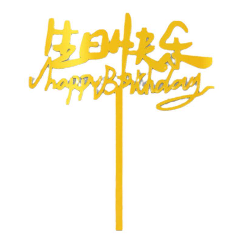 生日快乐蛋糕装饰亚克力插牌
