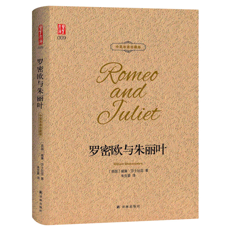罗密欧与朱丽叶原著 中英双语珍藏版(英国)威廉·莎士比亚 朱生豪译本浪漫主义抒彩的悲剧故事世界名著译林出版社新华文轩书店正版
