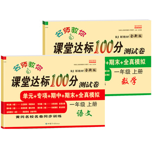 一二三四五六年级上册试卷测试卷全套下册语文数学英语人教版课堂达标单元期中期末冲刺100分试卷子同步训练练习册暑假衔接作业
