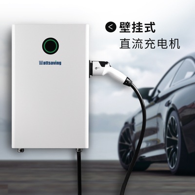 Wattsaving能效新能源汽车充电7kW直流充电桩蔚来小鹏红旗EQM5