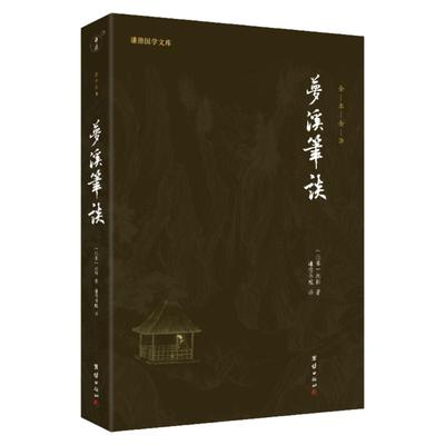 梦溪笔谈谦德国学文库