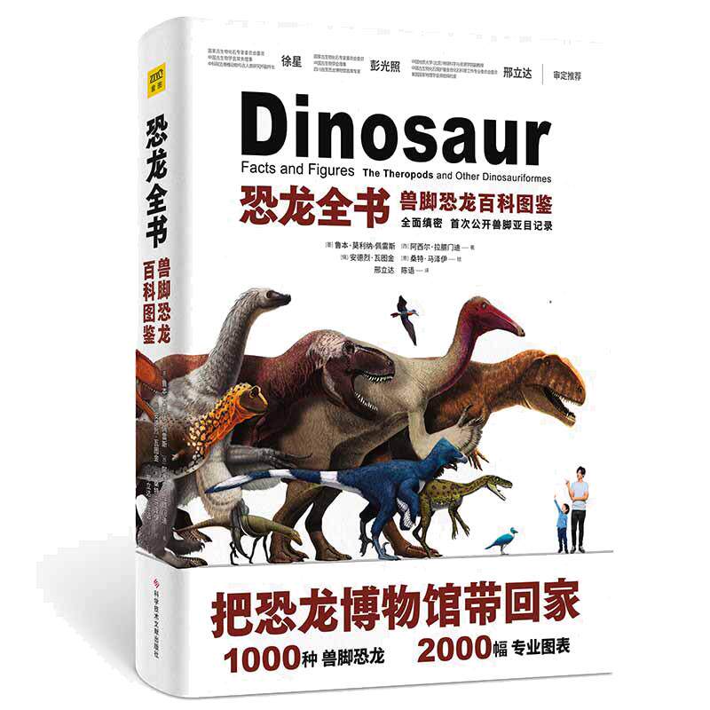 当当网 正版书籍 恐龙全书 兽脚恐龙百科图鉴 只有看过这本书，你才能说你真正了解恐龙！恐龙权威专家带领5位编辑历时3年精心审订