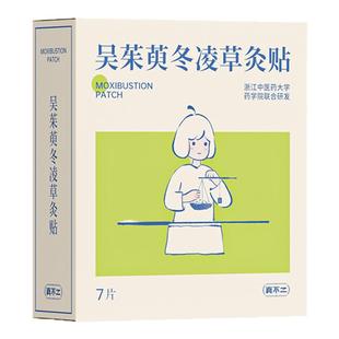 真不二新品吴茱萸灸贴上热下寒暖宫贴热敷暖宝宝排湿艾草贴热敷贴