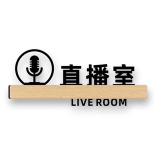 亚克力网红直播室直播间门牌影剧组电台工作室化妆间会议室Live立体牌子创意墙贴定做标牌科室牌标识牌定制作