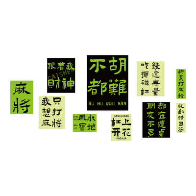 棋牌艺室装饰网红麻将馆包间用品大全房间氛围布置文化墙面贴挂画