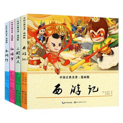 四大名著全套漫画小学生连环画