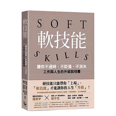 【预售】软技能softskills让你不过时不贬值不消失工作与人生的升级说明书中文繁体职场工作术进口原版书平装刘润大雁漫游者文化