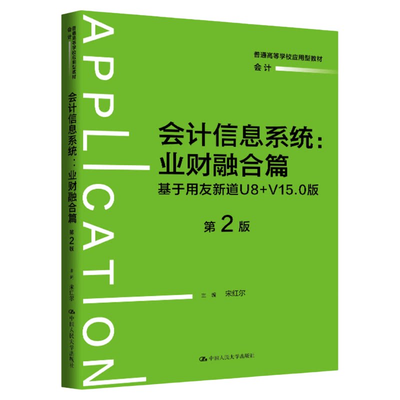 会计信息系统——业财融合篇:基于用友新道U8+V15.0版第2版宋红尔9787300348063中国人民大学出版社 普通高等学校应用型教材会计