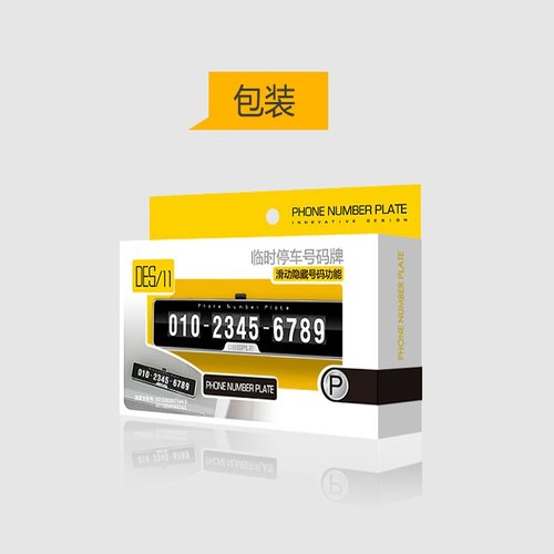 汽车临时停车卡停靠号码牌移电话号码车用车多功能挪贴隐藏数字