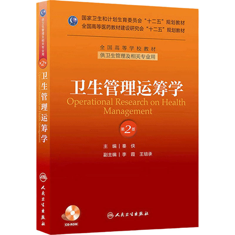卫生管理运筹学(第二版/本科管理/配盘/十二五规划/配盘)9787117175524 人民卫生出版社