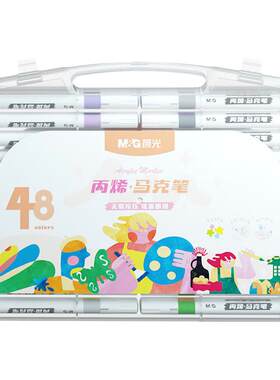 晨光丙烯马克笔48色自选