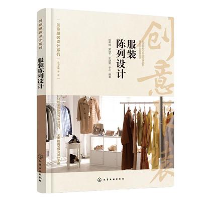 当当网 创意服装设计系列--服装陈列设计 杨希楠 化学工业出版社 正版书籍
