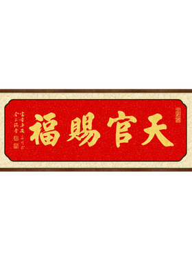 天官赐福挂画横款书法字画