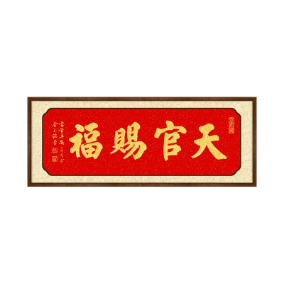 天官赐福挂画横款书法字画