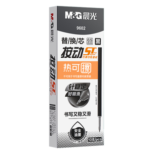晨光按动热可擦中性替芯ST笔头学生0.5黑蓝墨蓝晶蓝可擦笔芯 9602