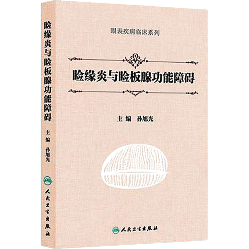 睑缘炎与睑板腺功能障碍孙旭光眼表疾病临床系列眼缘炎角膜炎9787117215992人民卫生出版社眼科学MGD典型案例检查临床标准治疗规范