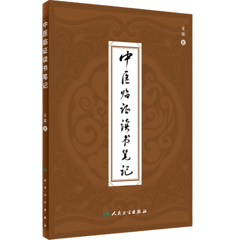 中医临证读书笔记 王斌 著 临证用药心得 中医医案 专科医师核心能力提升引导丛书 供临床医学 9787117303545 人民卫生出版社