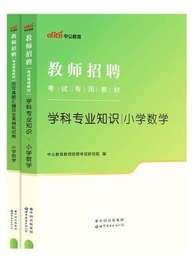 小学学科教师招聘2025年教师考编用书教招小学语文数学英语体育美术音乐信息学科专业知识专用教材真题试卷内蒙古新疆河北江西省